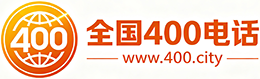 株洲400电话